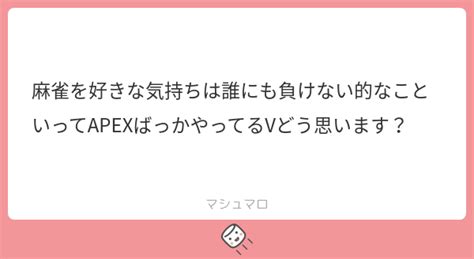 九椰こなつ🥥🀄️ On Twitter まぁ好きにしたらいいんじゃないですかww 私には関係ないのでww マシュマロを投げ合おう