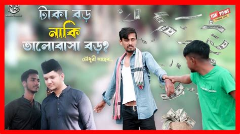 টাকা বড় না ভালোবাসা বড় Taka Boro Naki Valobasa Boro Pranto Ben10