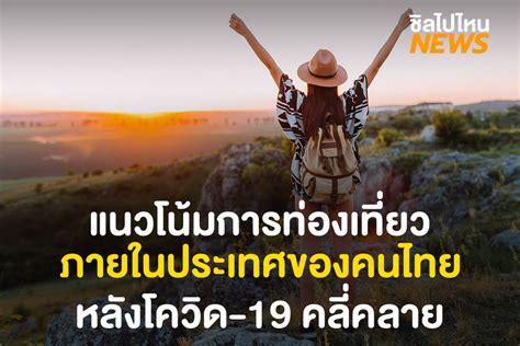 แนวโน้มการท่องเที่ยวภายในประเทศของคนไทย หลังโควิด 19 คลี่คลาย