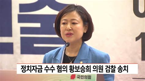 정치자금 수수 혐의 황보승희 의원 검찰 송치 보다