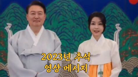 윤석열 대통령 부부 2023년 추석영상 메시지 Youtube