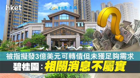 【內房危機】碧桂園被指擬發3億美元可轉債但未獲足夠需求 公司否認