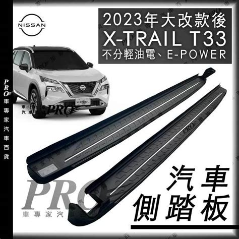 免運 2023年大改後 X Trail Xtrail X Trail T33 登車踏板 側踏板 迎賓踏板 門檻條 腳踏板 蝦皮購物