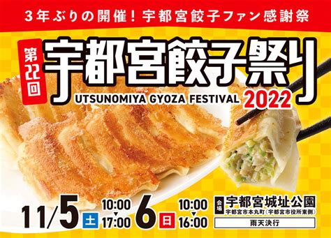 3年ぶり！「第22回 宇都宮餃子祭り2022」 11月5日土・6日日の2日間開催！！ 宇都宮餃子会のプレスリリース 共同通信