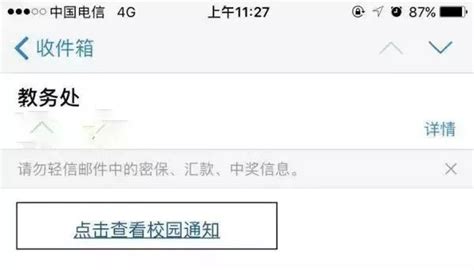 你收到“教务处”发给你的邮件了吗？千万不要点开！！！