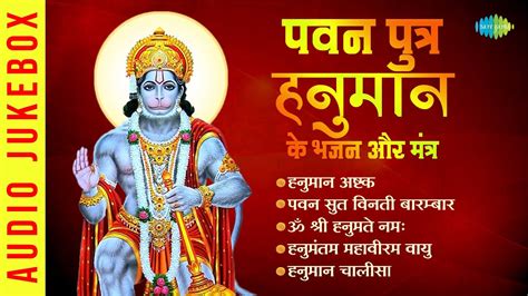 पवन पुत्र हनुमान के भजन और मंत्र Pawan Sut Binti Baram Baar Hanuman Chalisa Hanuman Ashtak