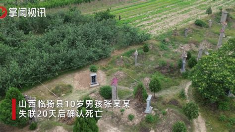 山西10岁被害男孩安葬：外村人禁止入村，遗体发现地拉起警戒线新浪新闻