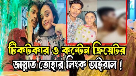 টিকটকার জান্নাত তোহার গোপন ভিডিও লিংক ভাইরাল Jannat And Toha Link