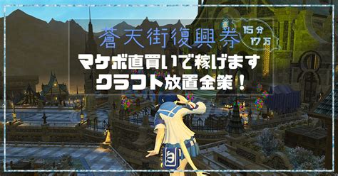 初心者でも出来る！ほりだしもの金策のススメ！当たりは80万！【ff14 暁月61対応】 Ff14 楽しく金策！相場分析 Making