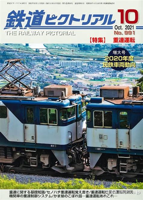 鉄道ピクトリアル 2021年10月 鉄道模型店 Models Imon