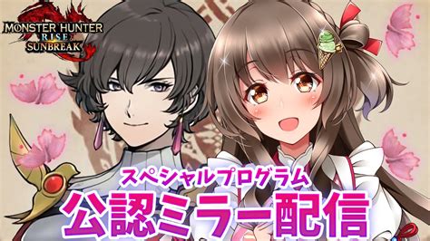 【公認ミラー配信】アプデ情報くるぞ！『サンブレイク スペシャルプログラム』同時視聴だ！（1116）【モンスターハンターライズ：サンブレイク】 モンハンライズ 攻略動画まとめ【初心者必見】