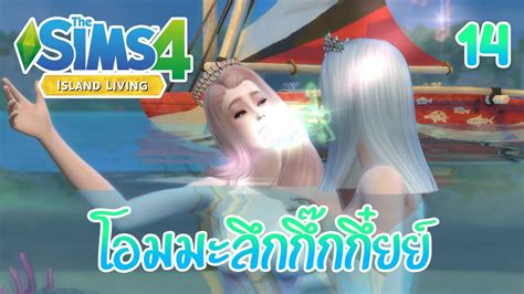 The Sims 4 Island Living🌴 เวทย์มนต์นางเงือก 14 Youtube