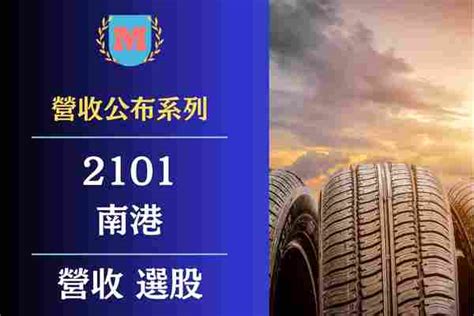 2024南港（2101）營收有多少？南港每月營業額？南港（2101）最新營收查詢？ Max金融投機情報 平衡財報真相，預約退休生活