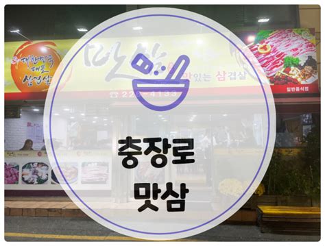 광주 충장로 맛삼 돼지갈비찜 풍자가 또간집 네이버 블로그