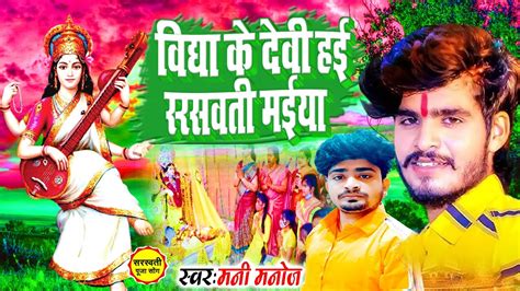 New Saraswati Puja Video Song 2024 Vidhay Ke Devi Hai Saraswati Maiya