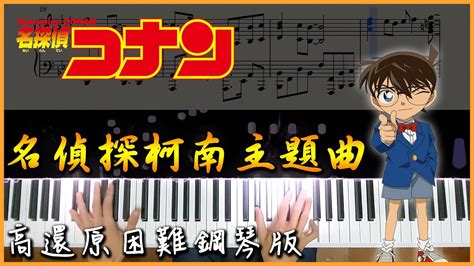 【piano Cover】名偵探柯南主題曲 Detective Conan Main Theme｜高還原困難鋼琴版｜真相只有一個｜高音質