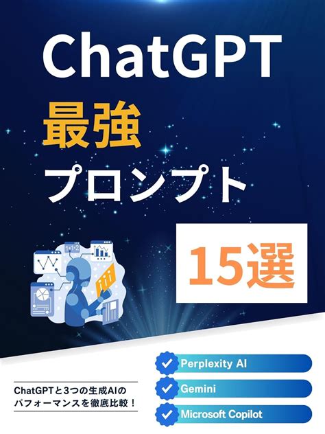 Chatgpt最強プロンプト15選 【perplexity Ai】【gemini】【microsoft Copilot】の3つの生成aiの