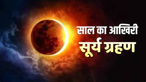 Surya Grahan 2021 Last Solar Eclipse Of The Year 4 December Know About