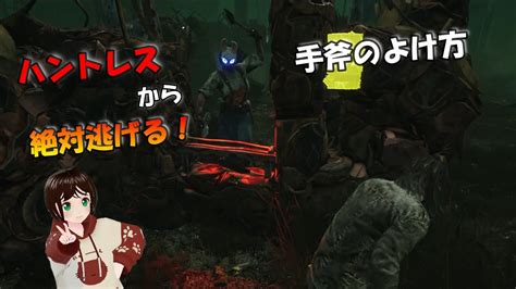 【dbd】ハントレスから逃げろ！！斧のよけ方、チェイスの仕方＃11 Dead By Daylight 【やよい】【実況】 Youtube