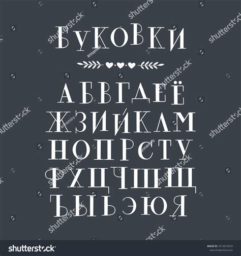 Cyrillic Hand Drawn Serif Alphabet Vector Stock Vector Royalty Free