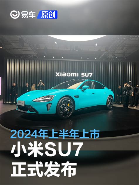 小米su7正式发布 2024年上半年上市汽车产经网