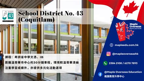 【加拿大升學】重點中學介紹 School District No 43 Coquitlam 楓葉教育升學中心 Maple