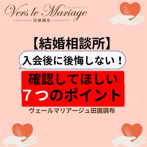 失敗しない結婚相談所選び！入会前の7つの確認ポイント 結婚相談所ブログ 【成婚率が高いtms】 全国結婚相談事業者連盟