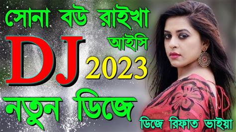 এমন সনদর বউ থকল ডজ Sona Bou Raikha Aisi Barite Dj Remix Song