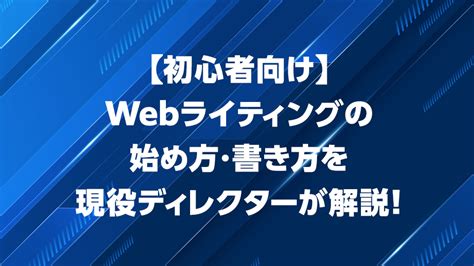 【初心者向け】webライティングの始め方・書き方を現役ディレクターが解説！ More Web