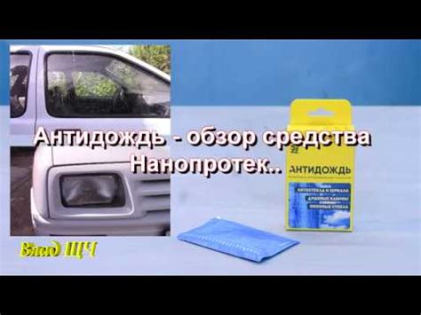 Антидождь, средство отталкивающее воду со стекл. Обзор продукции ...