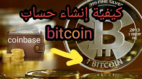 كيفية إنشاء محفظة العملات الرقمية coinbase افضل محفظة بيتكوين Best