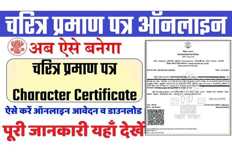 Bihar Character Certificate 2024 Online Apply बिहार चरित्र प्रमाण पत्र