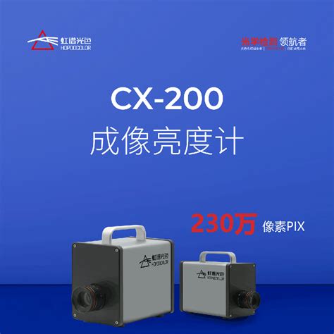 Cx 200 成像亮度计高性价比 杭州虹谱光色科技有限公司