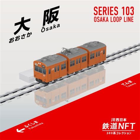 Jr西日本グループが和田岬線103系勇退を記念した「鉄道nft」を3月1日からline Nftで発売します 西日本旅客鉄道株式会社のプレスリリース