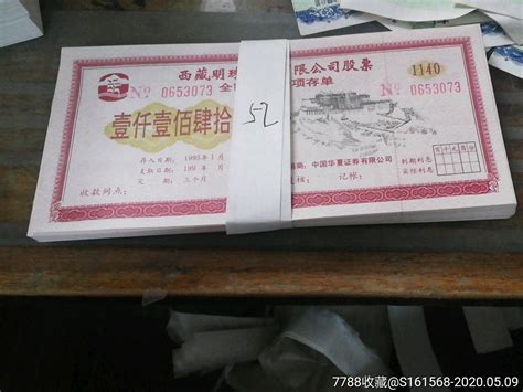 红明珠股票存单52枚票证股票阿李股藏【7788收藏】