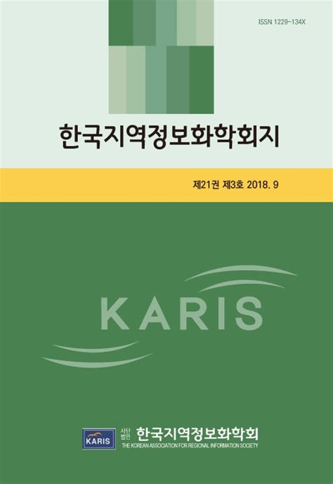 한국지역정보화학회지 제21권 제3호 한국지역정보화학회 논문 학술저널 Dbpia