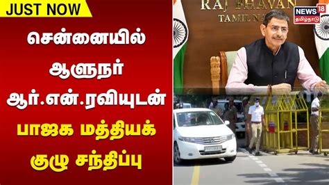 சென்னையில் ஆளுநர் ஆர்என்ரவியுடன் பாஜக மத்தியக் குழு சந்திப்பு Bjp