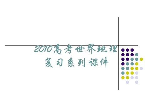 2010高考世界地理复习系列课件06《世界分区 东亚和日本》word文档在线阅读与下载无忧文档