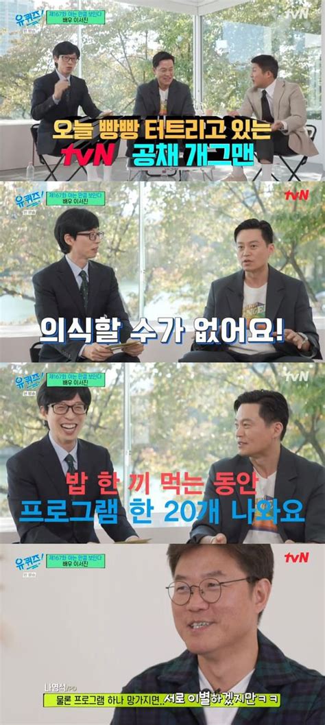 유퀴즈 이서진 유쾌하고 솔직한 도련님자산 600억 해명나 Pd와 인연 고백 종합 네이트 연예