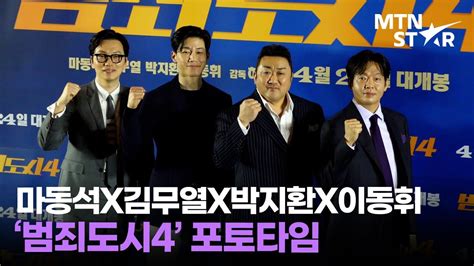 3000만 영화 가즈아마동석X김무열X박지환X이동휘 범죄도시4 언론시사회 포토타임 DON LEE MTN STAR