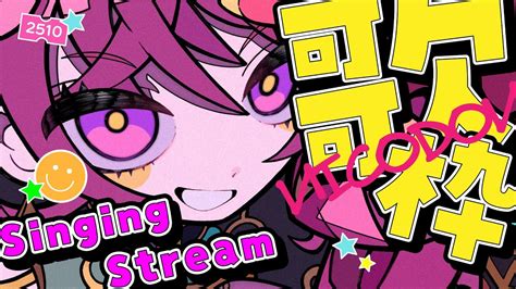 歌枠 Singing 】リベンジ！実質、初？歌枠！お話しながら、ぽつぽつ歌う～【新人vtuber にこ】 Youtube