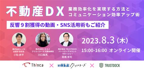 シンカ×いえらぶクリエイターズ×trustdock 「不動産dx｜業務効率化を実現する方法とコミュニケーション効率アップ術」 Newscast