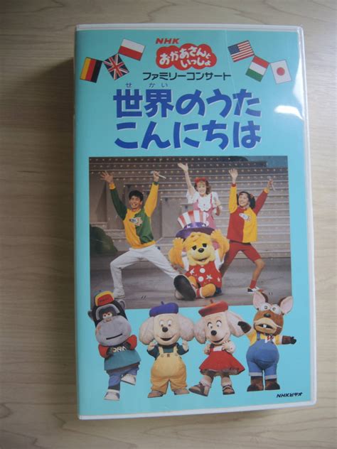 【やや傷や汚れあり】nhk おかあさんといっしょ ビデオ 世界のうた こんにちはの落札情報詳細 ヤフオク落札価格検索 オークフリー