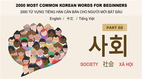 2000 Most Common Korean Words Part 60 사회 Society Youtube