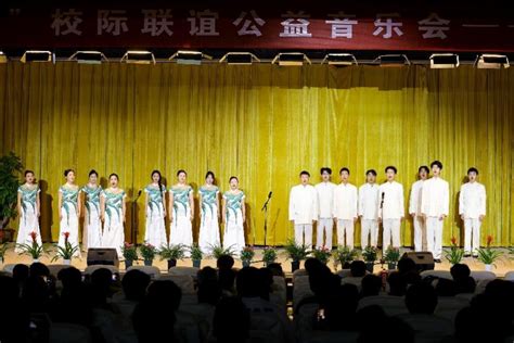 学校举办“声入人心”——校际联谊声乐专场公益音乐会 南京铁道职业技术学院