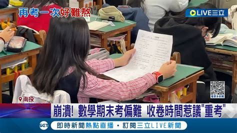 瞬間從天堂掉回地獄國小5年級數學期末考偏難 各班收卷時間不同惹議 校方宣布放假前夕全體回校重考│記者 吳崑榆 陳逸潔 沈明志