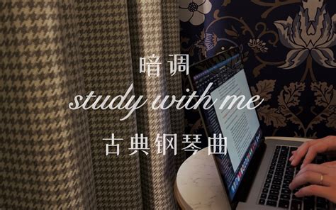 Study With Me 12 30分钟实时陪伴学习｜暗调·钢琴古典音乐 小弦切切xiaoxian 小弦切切xiaoxian 哔哩哔哩视频