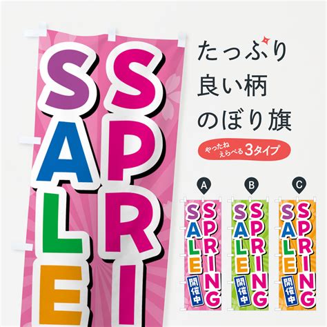 【楽天市場】【全国送料360円】 のぼり旗 Spring・sale・スプリングセールのぼり 4313 グッズプロ：グッズプロ