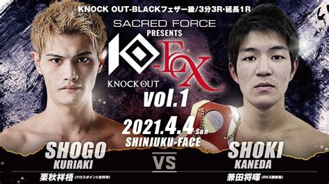 【sacred Force Presents Knock Out Ex 2021 Vol 1】栗秋祥梧 Vs 兼田将暉 Youtube