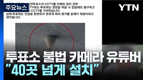 사전투표소 불법 카메라 40대 구속영장전국 40곳 넘게 설치 Ytn Youtube